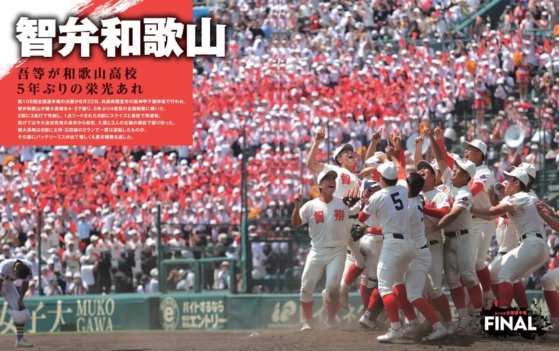 第１０８回全国選手権大会／決勝グラビア／トーナメント
