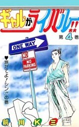 ギャルがライバル！！ 第4巻