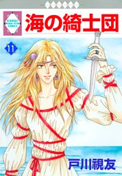 海の綺士団 11巻