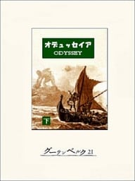 オデュッセイア（下）