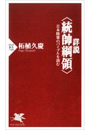 詳説＜統帥綱領＞