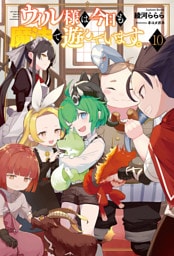 ウィル様は今日も魔法で遊んでいます。１０