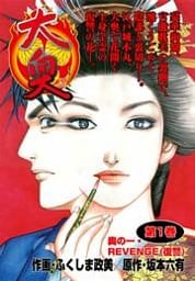 【フルカラー版】大奥（１）