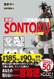 漫画ＳＯＮＴＯＫＵ　二宮尊徳の生涯　江戸最高のコンサルの知恵