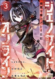 ジェノサイド・オンライン 極悪令嬢のプレイ日記 コミック版（分冊版）　【第3話】