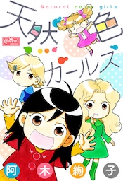 天然色ガールズ
