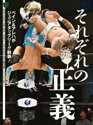 【巻頭リポート】NOAH 3・1後楽園 ジュニアタッグリーグ優勝決定戦 ドラゴン・ベイン＆アレハンドロvsアルファ・ウルフ＆カイ・フジムラ