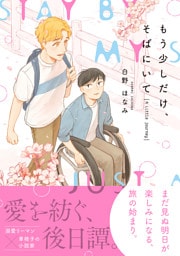 もう少しだけ、そばにいて A Little Journey【電子限定かきおろし付】