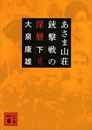 あさま山荘銃撃戦の深層（下）