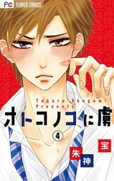 オトコノコに虜【マイクロ】（４）