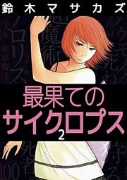 最果てのサイクロプス(2)