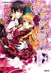 毒舌姫と黄金の慈雨