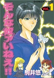 そんな奴ァいねえ！！（１）