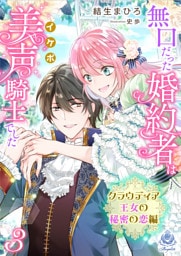 無口だった婚約者は美声（イケボ）騎士でした～クラウディア王女の秘密の恋編～3