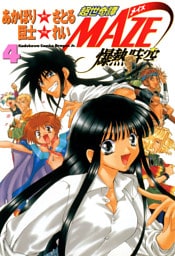 超世奇譚MAZE☆爆熱時空(4)