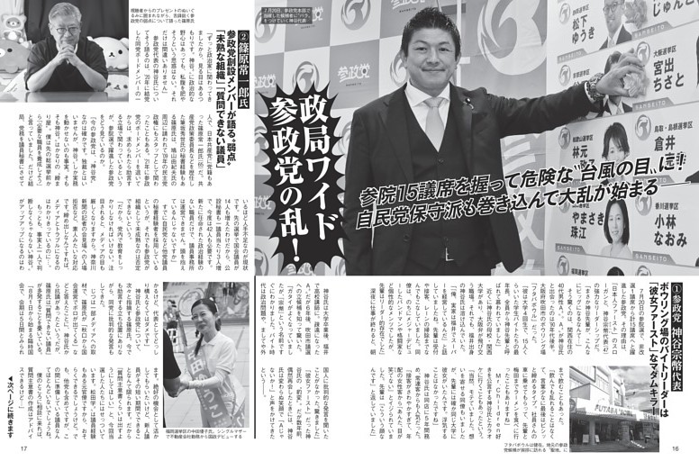 政局ワイド 参政党の乱！