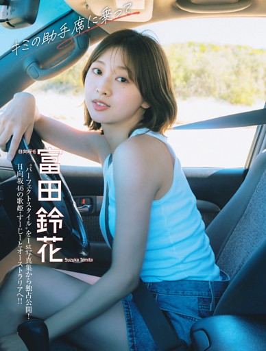 富田鈴花「キミの助手席に乗って」 (FLASH) | dマガジン