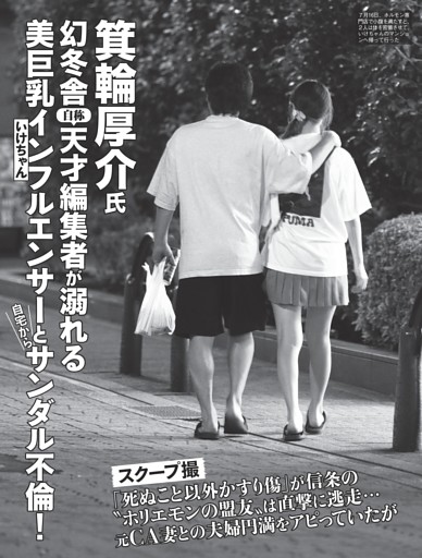 箕輪厚介氏 美巨乳インフルエンサーとサンダル不倫！