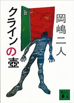 クラインの壷
