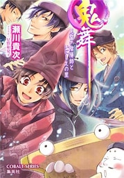 鬼舞17　見習い陰陽師といにしえの里