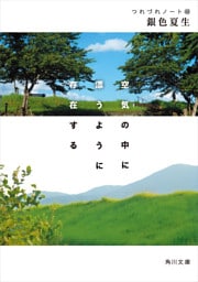 空気の中に漂うように存在する　つれづれノート(48)