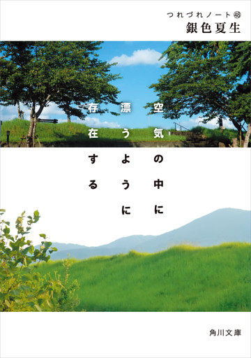 空気の中に漂うように存在する　つれづれノート(48)