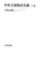中世王朝物語史論