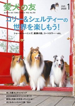 愛犬の友2020年1月号