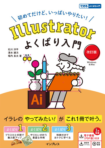 Illustratorよくばり入門 改訂版（できるよくばり入門）