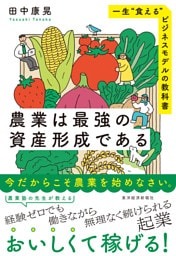 農業は最強の資産形成である―一生“食える”ビジネスモデルの教科書