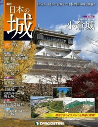 日本の城 改訂版 第102号