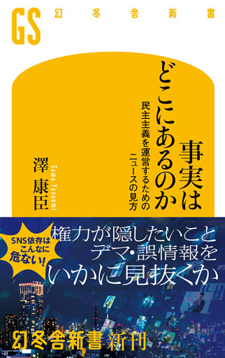 事実はどこにあるのか　民主主義を運営するためのニュースの見方