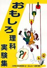 おもしろ理科実験集