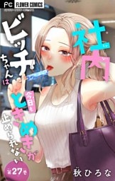 社内ビッチちゃんは今日もときめきが止められない【マイクロ】（２７）
