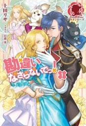 勘違いなさらないでっ！　１