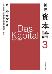 新版　資本論　第3分冊