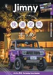 ジムニー・スーパースージー 2024年12月号 表紙