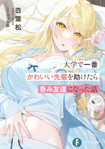 大学で一番かわいい先輩を助けたら呑み友達になった話