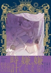 ザ オメガバース プロジェクト-シーズン5- 5巻