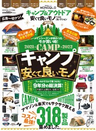 晋遊舎ムック　キャンプ＆アウトドア 安くて良いモノ ベストコレクション2022