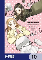 むぎのはな～shared life is beautiful～【分冊版】　10
