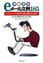 お役立ちｅメール文例185