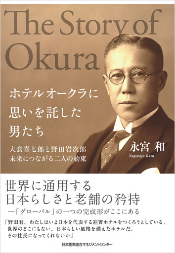 ホテルオークラに思いを託した男たち　大倉喜七郎と野田岩次郎　未来につながる二人の約束