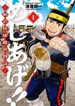 めしあげ！！ ～明治陸軍糧食物語～