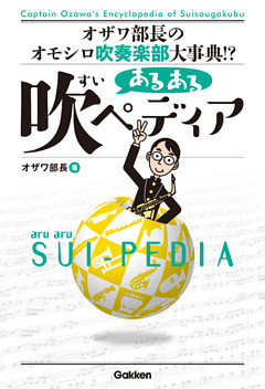 あるある吹ペディア オザワ部長のオモシロ吹奏楽部大事典！？
