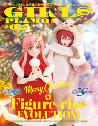 ガールズプラモスタイル#05 特集：Figure-rise EVOLUTION！