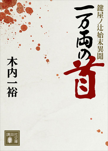 一万両の首　鍵屋ノ辻始末異聞