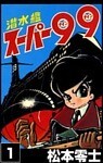 潜水艦スーパー99 (1)