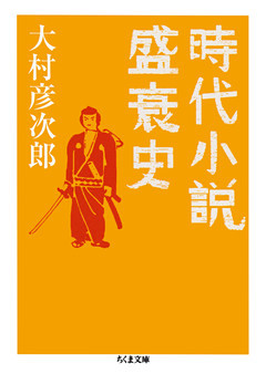 時代小説盛衰史