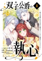 双子公爵の執心～貧乏令嬢の私が名門公爵家でこんなに溺愛されるなんて～（１）